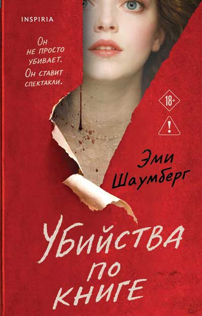 Убийства-по-книге