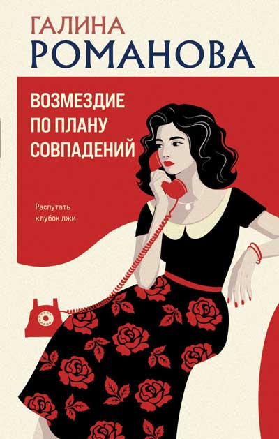 Возмездие-по-плану-совпадений