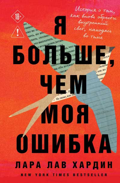 Я-больше,-чем-моя-ошибка