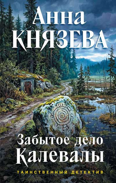Забытое-дело-Калевалы