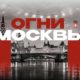 Огни-Москвы