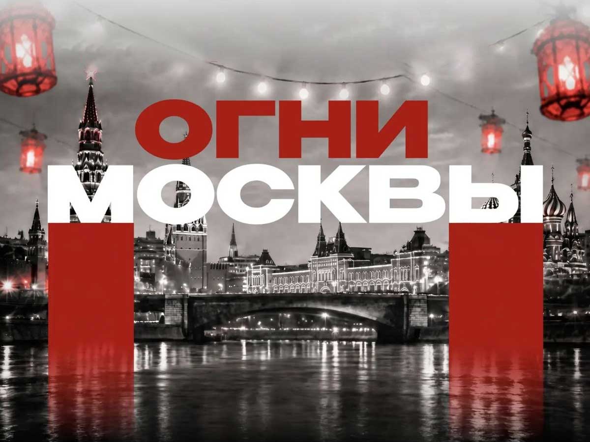 Огни-Москвы