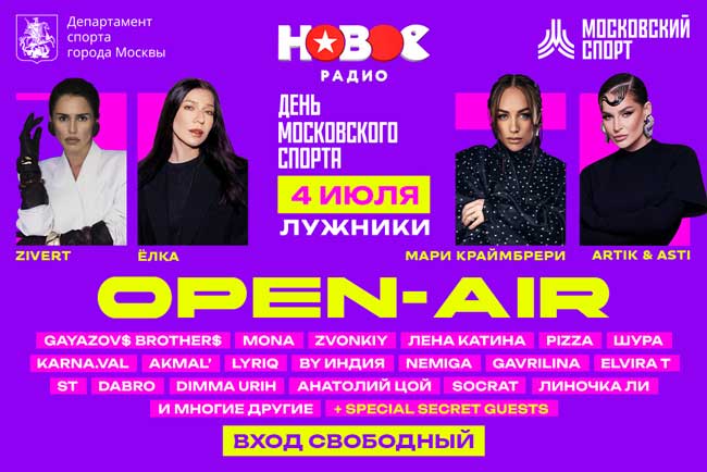 опенэйр «Нового Радио»