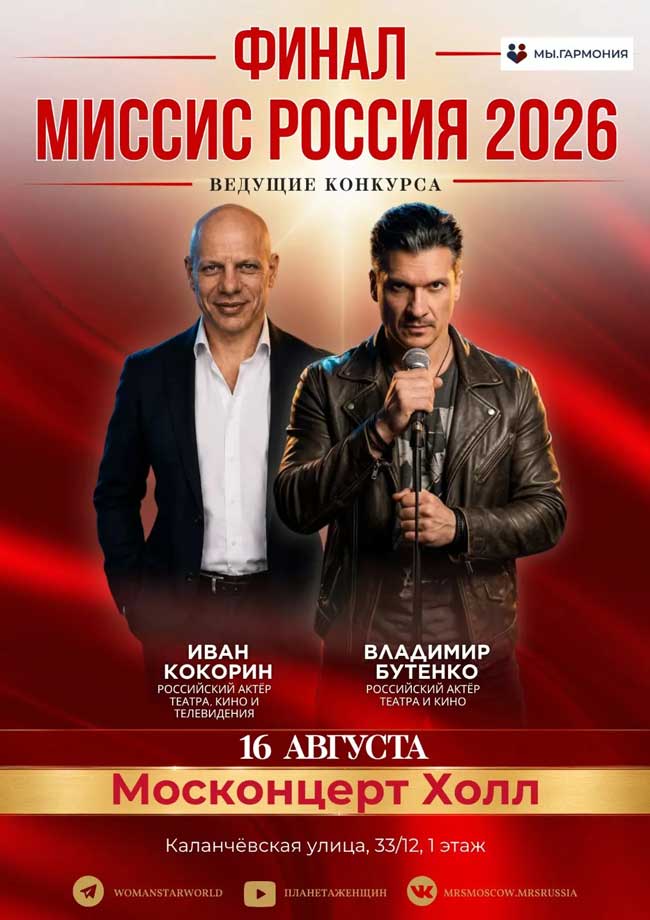 «Миссис Москва» и «Миссис Россия»