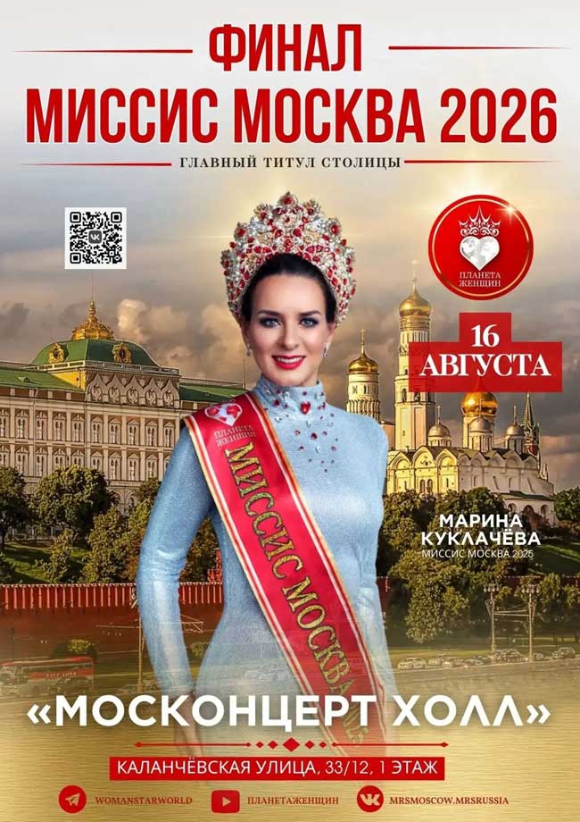 «Миссис Москва» и «Миссис Россия»
