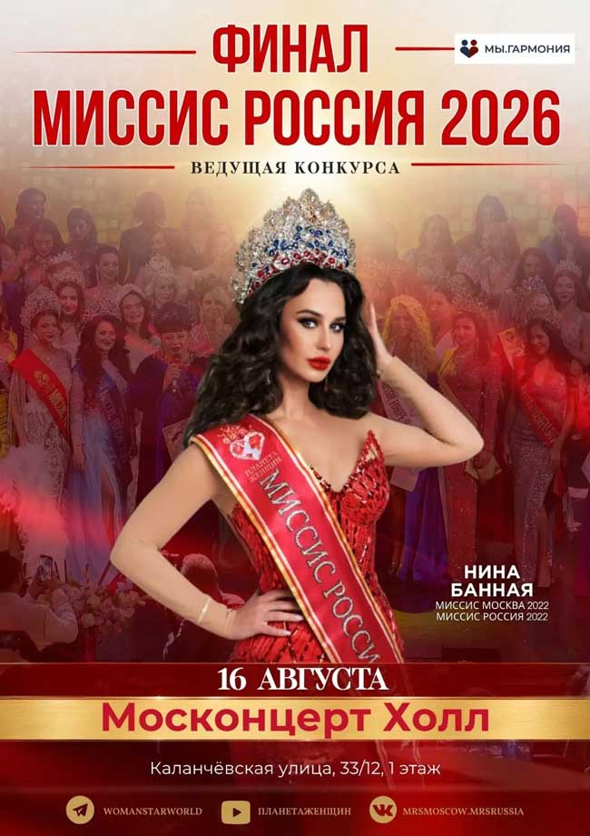 «Миссис Москва» и «Миссис Россия»