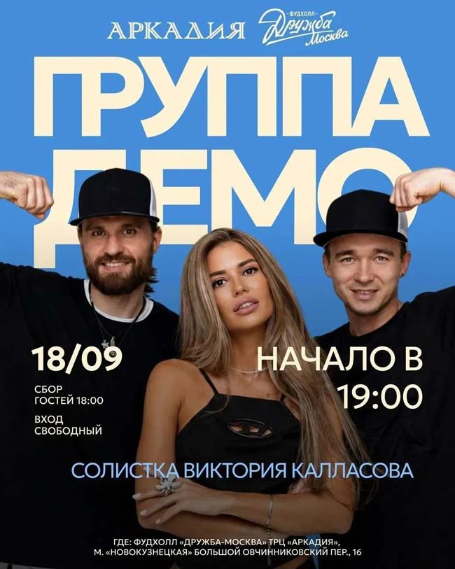 18 сентября открытый концерт группы «Демо»