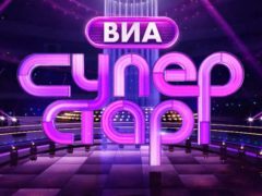 Культовая немецкая группа, возвращение Аи из «Город 312» и новое правило: что известно о новом сезоне шоу «ВИА Суперстар!»
