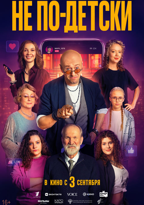 Не по-детски