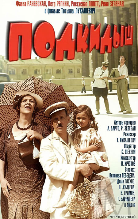 «Подкидыш»