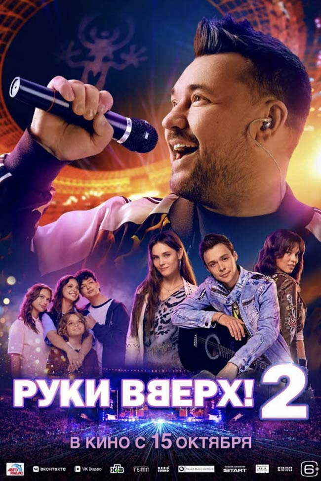 Руки-Вверх-2