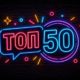 Топ-50 любимых брендов россиян