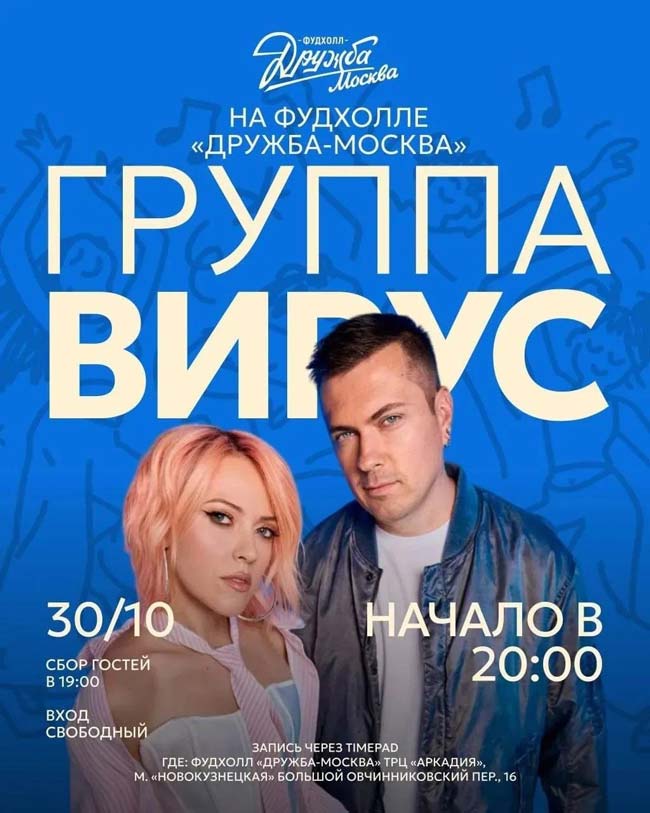Группа «Вирус»