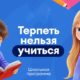 Терпеть нельзя учиться