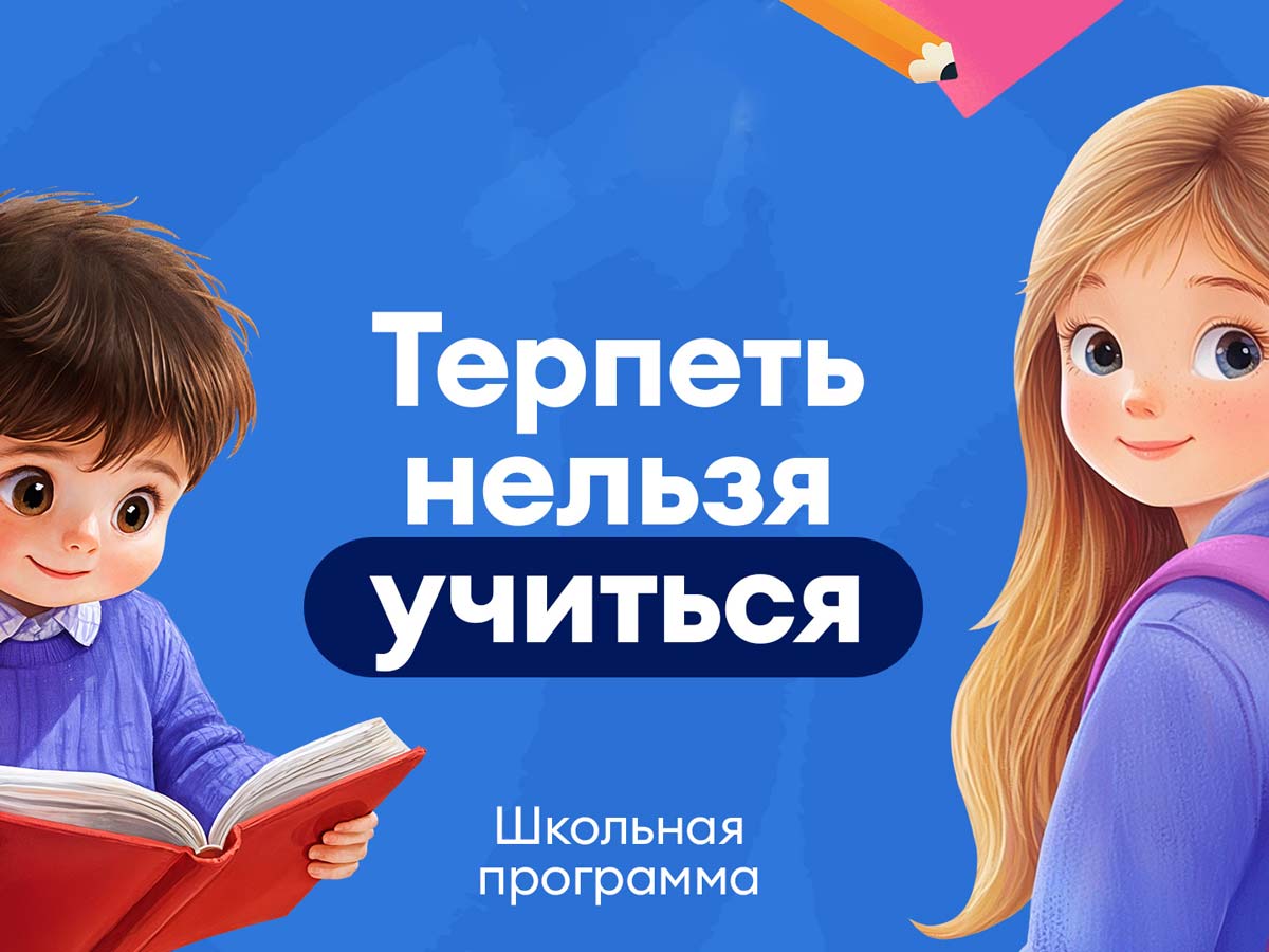 Терпеть нельзя учиться
